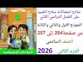 حل صفحة 254 الى 257 سلاح التلميذ دراسات الصف السادس الترم الثاني 2026