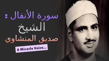سورة الأنفال  - تلاوة رائعة نادرة للقارئ الشيخ محمد صديق المنشاوى رحمها الل