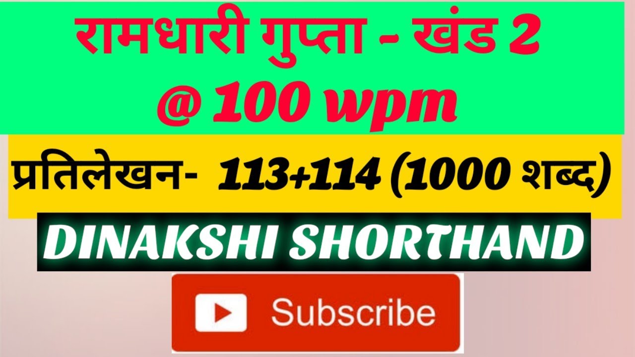 @100wpm, रामधारी गुप्ता-2, प्रतिलेखन - 113+114  (1000 शब्द), खंड 2 श्रृंखला, DINAKSHI SHORTHAND 🥰