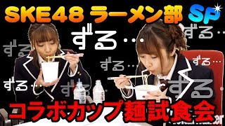 SKE48が、ひたすらずるずる･･･「コラボカップ麺の試食会を開催!」