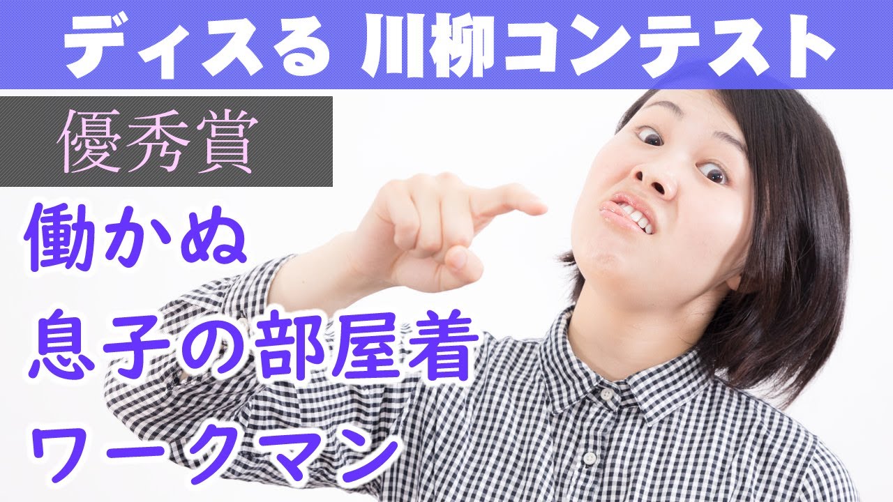 ディスる川柳コンテスト 優秀賞・入選作品発表！ - YouTube