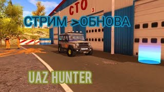 🔵 UAZ HUNTER ● Стрим Обнова ● и Общение Ламповый!