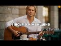 Сергей Есенин Письмо к женщине Ailex Lara