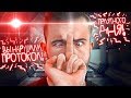 Показал Средний Палец - НАРУШИЛ ПРОТОКОЛ - Protocol #4