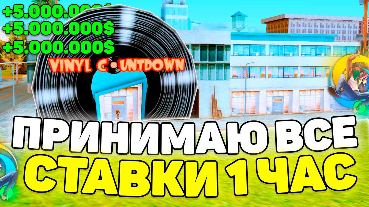 😱60 МИНУТ ПРИНИМАЮ ВСЕ СТАВКИ в БАРЕ на ОНЛАЙН РП! ONLINE RP (SAMP MOBILE)