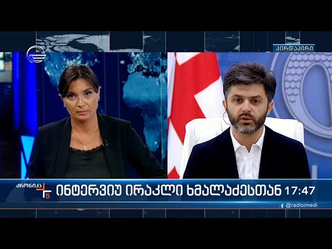 \"ქრონიკის\" შეკითხვებს ირაკლი ხმალაძე პასუხობს