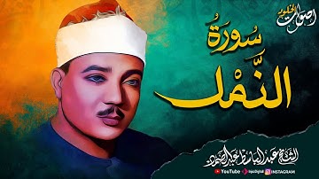 من أجمل ما قرأ الشيخ عبدالباسط عبدالصمد رحمه الله 🌿 سورة النمل  🎧 صوت يأخذك إلى عالم آخر 🌿