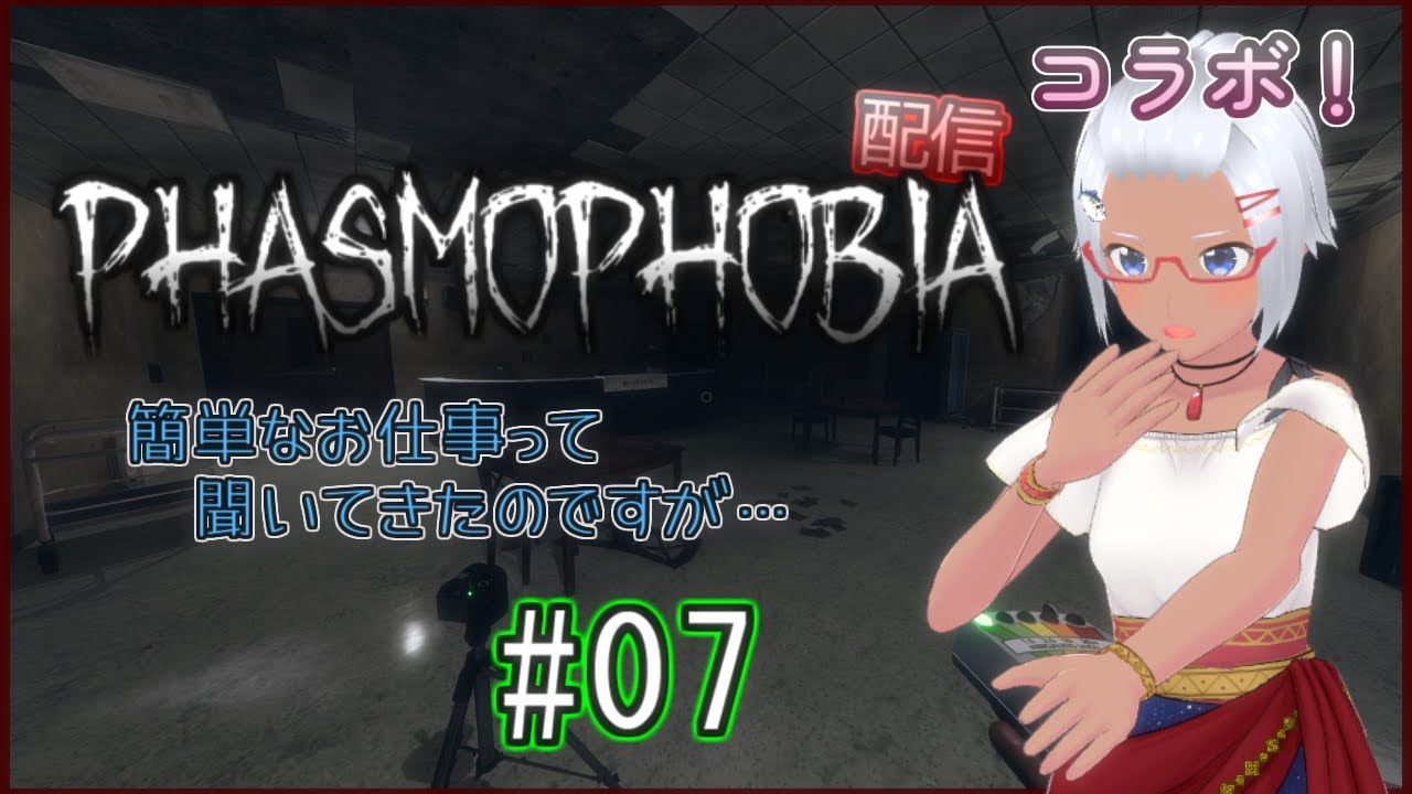 【コラボ】＃07 幽霊調査のお仕事。【PhasmoPhobia】 - YouTube