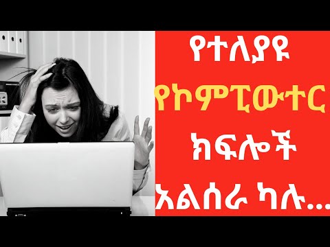 How to Find and Install Device Driver (የተለያዩ የኮምፒውተር ክፍሎች አልሰራ ካሉ…)