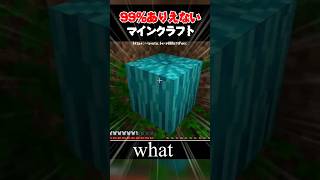 99%ありえないマインクラフト | ダイヤで染色する水色のスイカがヤバすぎた？！【マイクラ豆知識 解説 裏技 小技】shorts