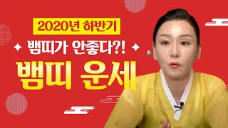 뱀띠는 안 좋다?★2020년 하반기운세 뱀띠운세 띠별운세★인천점집 무당언니강희 인천유명한점집 인천용한점집 인…