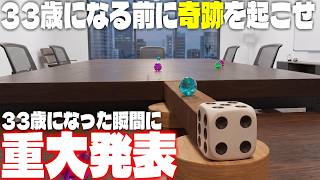 【重大発表あり】33歳になる前に成功しろ！ビー玉トリックショット耐久【誕生日カウントダウン】