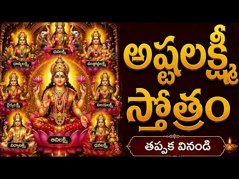 అష్టలక్ష్మీ స్తోత్రం |Ashtalakshmi Stotram Telugu|Powerful Lakshmi Devi Song for Wealth & Prosperity