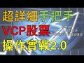 【VCP爆升股票】超詳細VCP股票操作實戰2.0，手把手教你操作VCP股票 |  股票魔法師的超級績效 | CC字幕 | Step by step trading VCP stocks /w CC