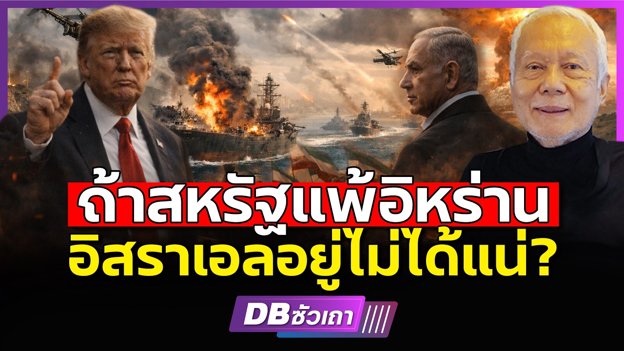 ถ้าอิหร่านตอบโต้ด้วยสงครามนิวเคลียร์!!? | ใครจะแพ้ในที่สุด? (ศ.ดร.พล.ท.สมชาย วิรุฬหผล)