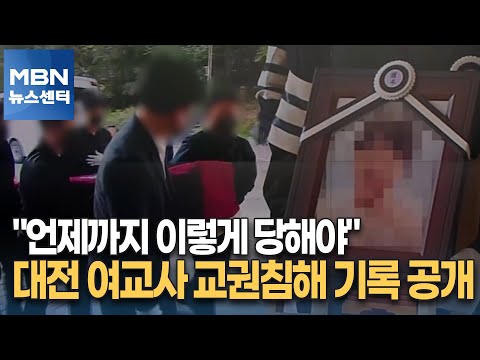 &quot;언제까지 이렇게 당해야&quot;…대전 여교사 교권침해 기록 공개 [MBN 뉴스센터]