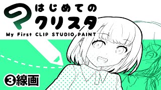 ③はじめてのクリスタ／ 線画【超入門講座#25】 #ディープブリザード #clipstudio