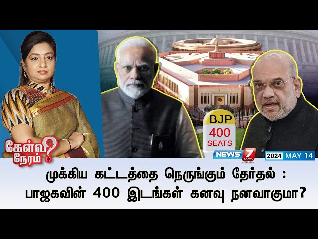 🛑முக்கிய கட்டத்தை நெருங்கும் தேர்தல் : பாஜகவின் 400 இடங்கள் கனவு நனவாகுமா?| கேள்வி நேரம் | 14.05.24 class=