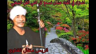 الريس متقال القناوي القلب يعشق وحد بس سمعها