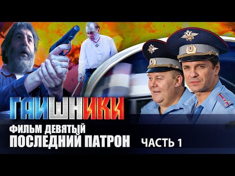 ГАИШНИКИ. Последний патрон, часть 1 Исповедь режиссера