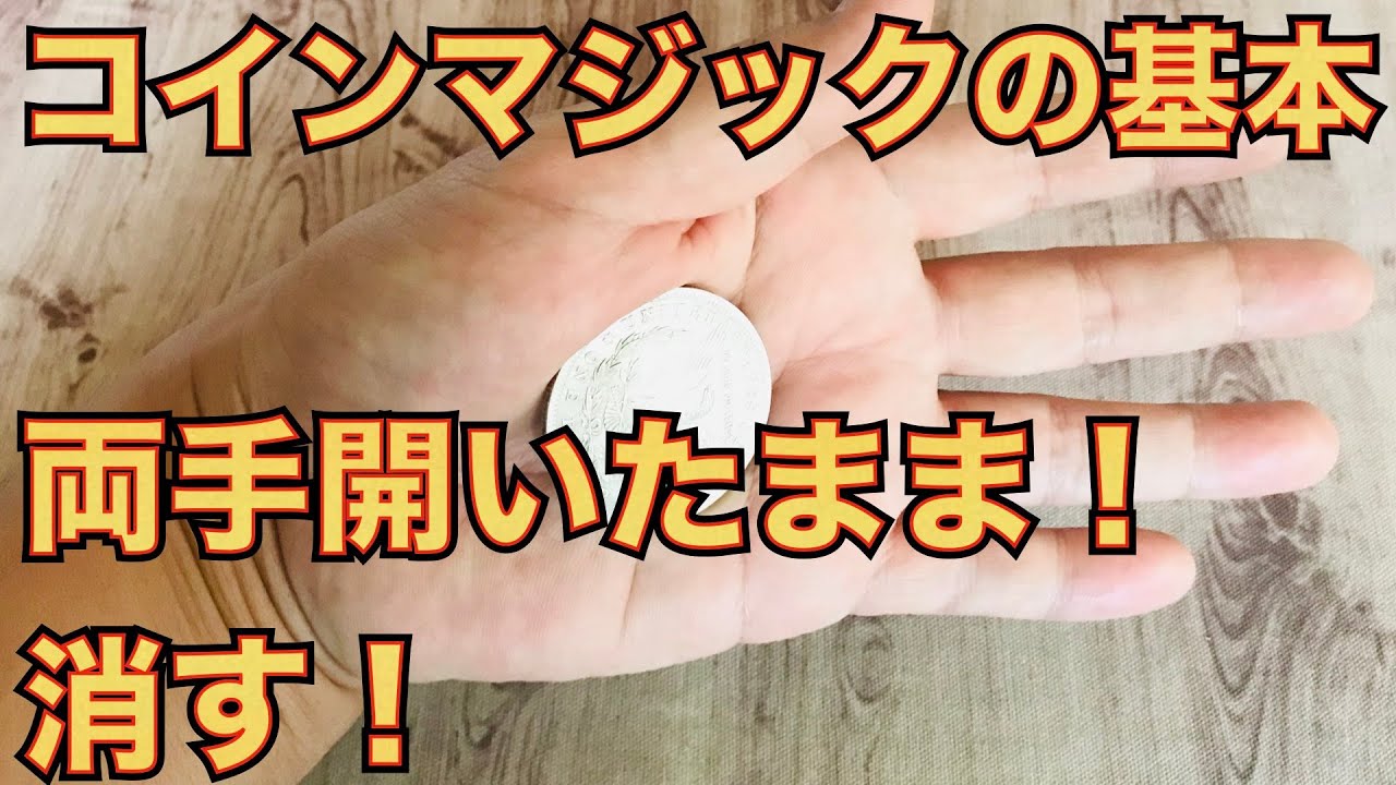 コインマジックの始め方｜クラシックパームと手汗問題の解決法！ – マジックを、一生の趣味にする (プロのトランプマジック種明かし満載)