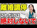 【絶対にやらないで】離婚調停でのNG対応5選