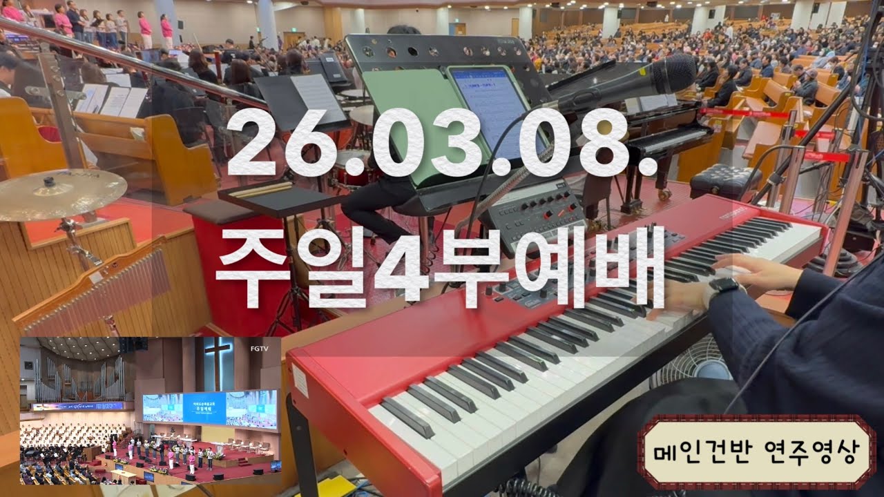 2026.03.08. 여의도순복음교회 주일4부예배 / 메인건반 / 브엘세바찬양팀 /  YOIDO FULL GOSPEL CHURCH