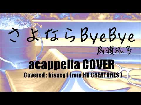 【さよならByeBye】／馬渡松子COVER（アカペラ１発録り【82】）