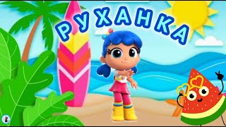 РУХАНКА для дітей Весела Збірка Літо - Цікавинки від Мурчинки - Фізкультхвилинка #руханка