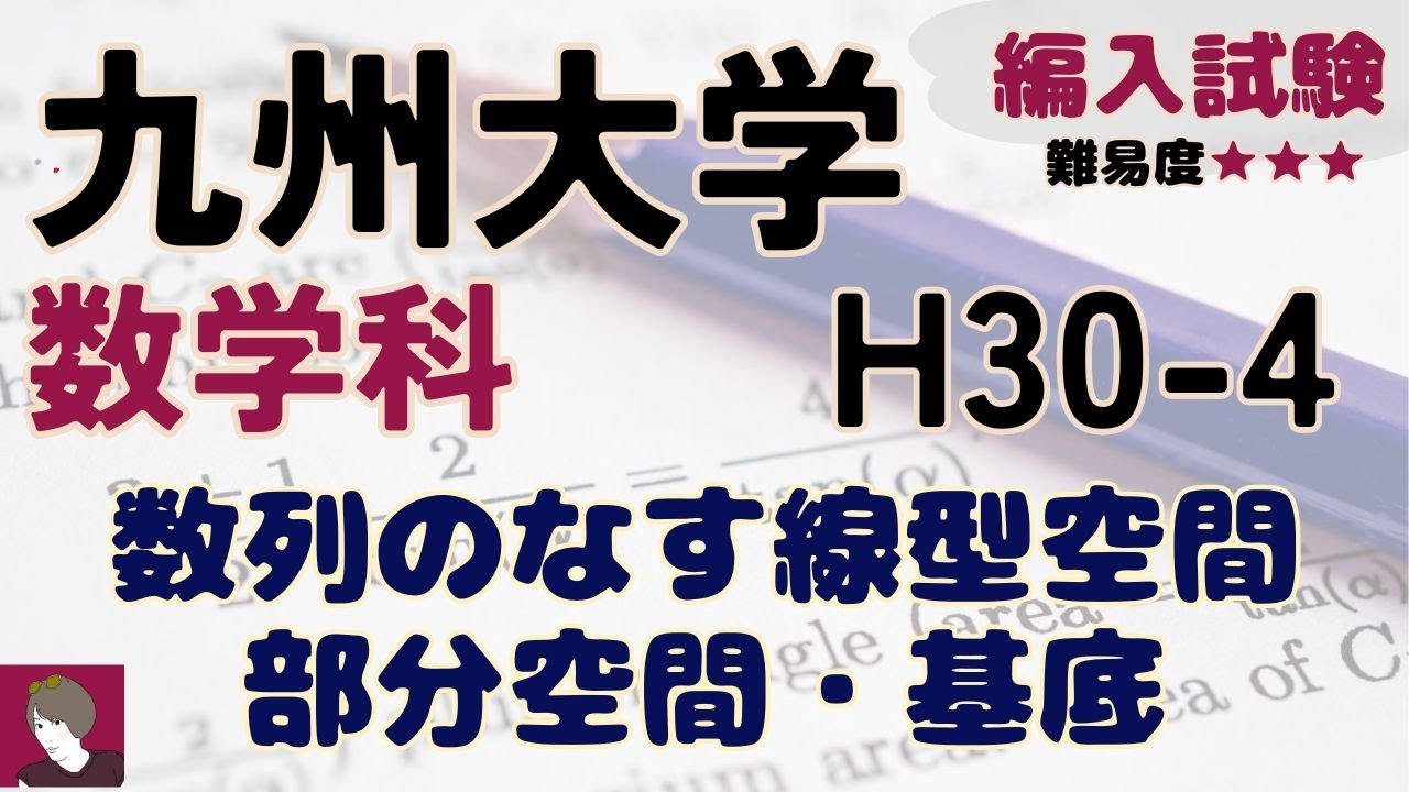 九州大学数学科H30編入試験 問題4解答解説 - YouTube