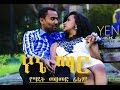 Ethiopian Movies - Yene Mar Full Movie 2016 (የኔ ማር ሙሉ ፊልም)
