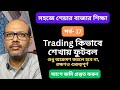 Trading এ Profitable হতে ফুটবলের কাছে শিখুন @ সহজে Trading Course || Share Market Tips #beginners