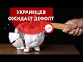 Украинских граждан ожидает дефолт. Виктор Скаршевский