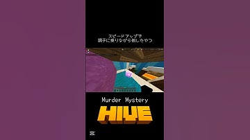 はしゃぎすぎも悪くない　Switch【マイクラ統合版】『The Hive』MURDER MYSTERY