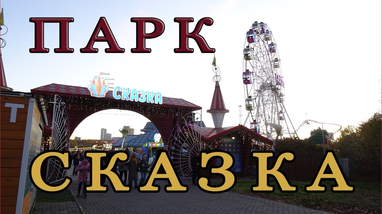 Парк аттракционов в Москве Сказка в Крылатском. ч.1. Что творится в ...
