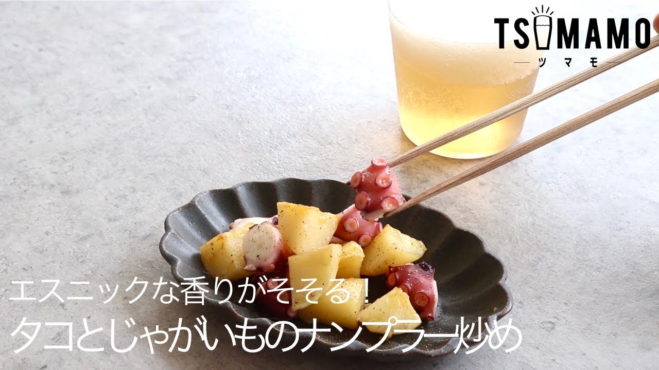 タコとじゃがいものナンプラー炒めのレシピ Youtube