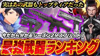 【最新版】シーズン29のランク最強武器ランキング【APEX】