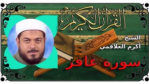 سورة غافر بصوت الشيخ أكرم العلاقمي صوت جميل ماشاء الله
