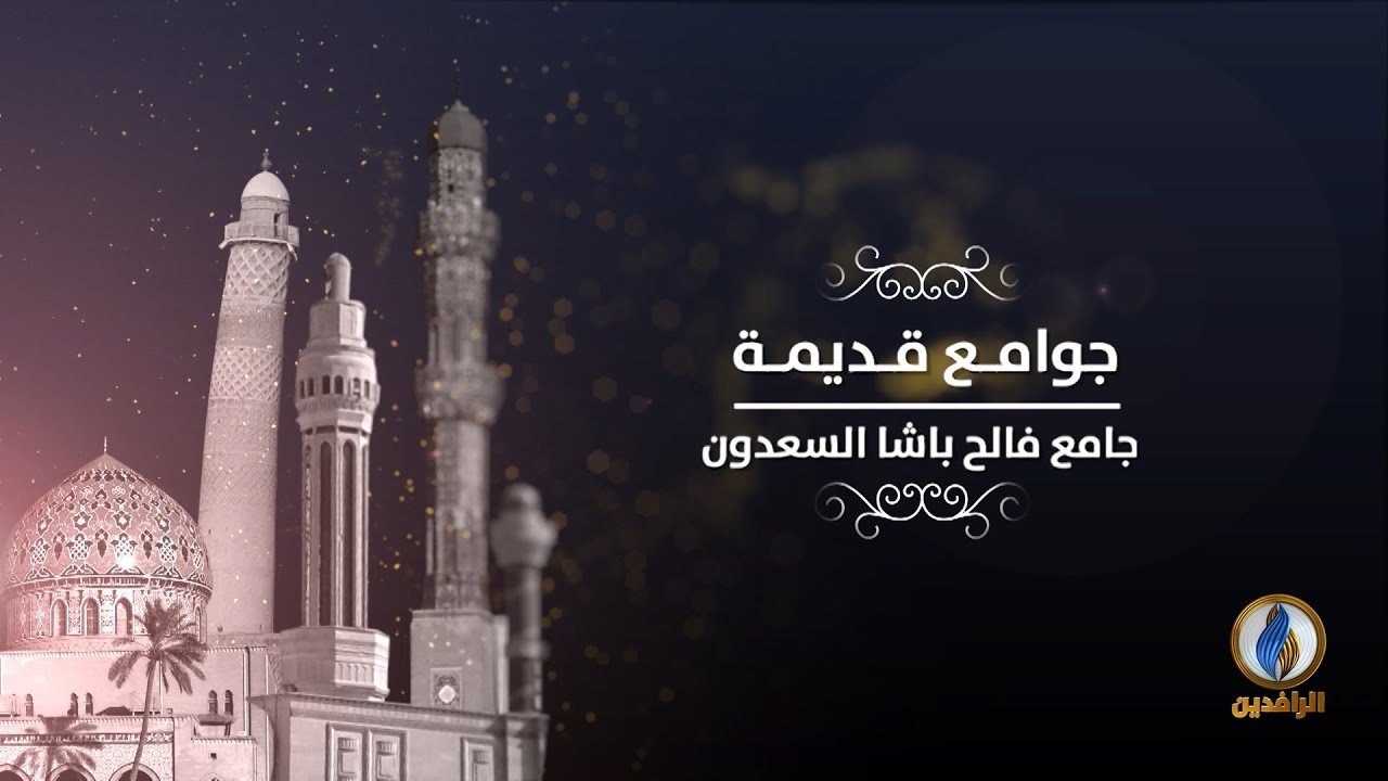 #جوامع_قديمة | جامع فالح باشا السعدون - ذي قار  | #قناة_الرافدين