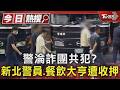 警淪詐團共犯? 新北警員.餐飲大亨遭收押｜TVBS新聞@TVBSNEWS01