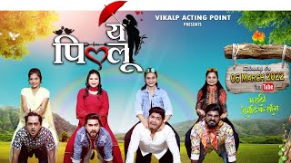 Ye Pillu | ये पिल्लू | Marathi Song | Vikas Mahajan | Love Song | Marathi New Song #video
