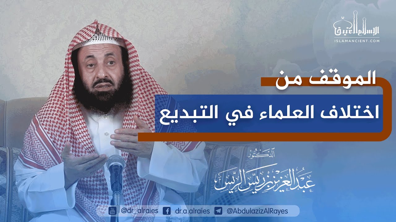 الموقف من اختلاف العلماء في التبديع || د. عبدالعزيز بن ريس الريس