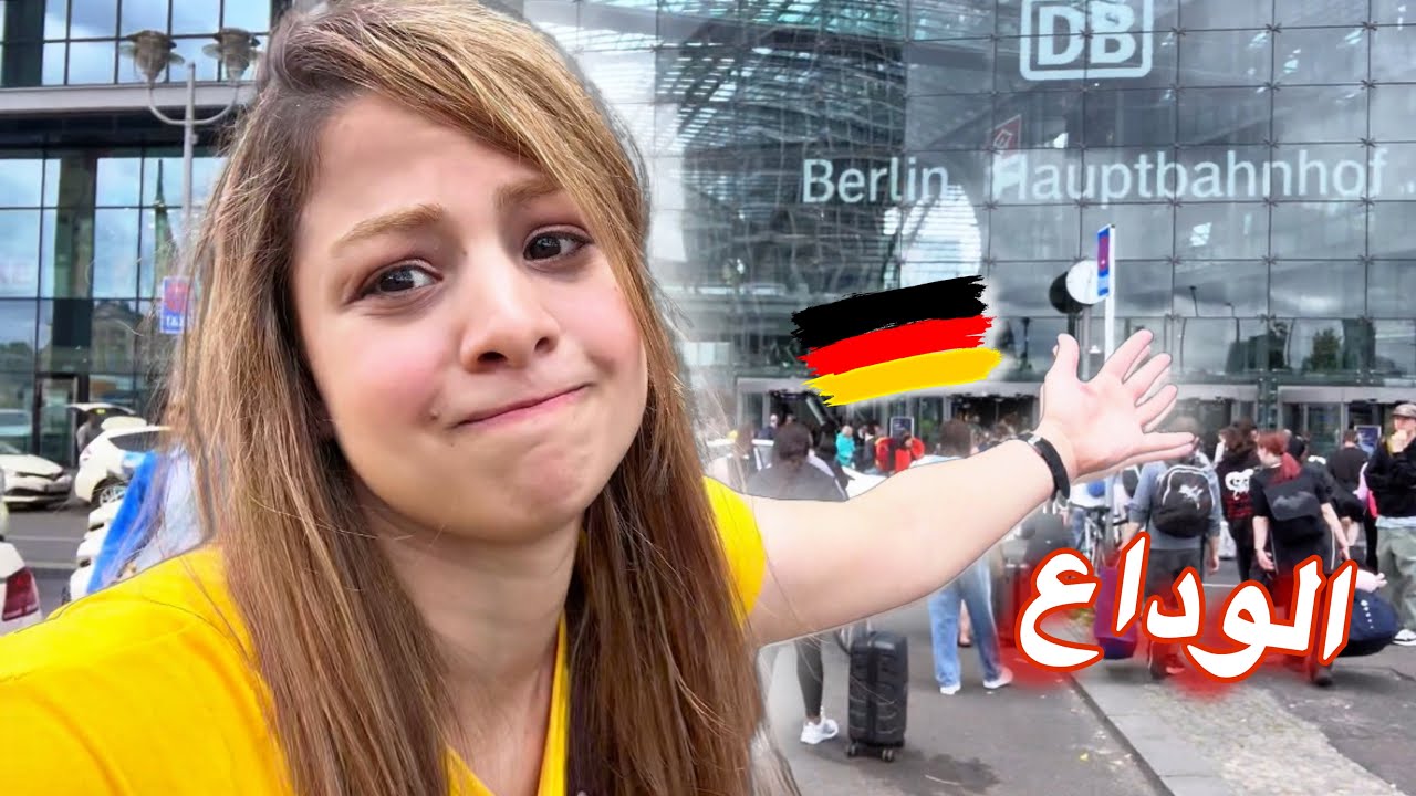 ودعتها بصعوبة ☹️ جولة بشوارع العاصمة الألمانية برلين 🇩🇪