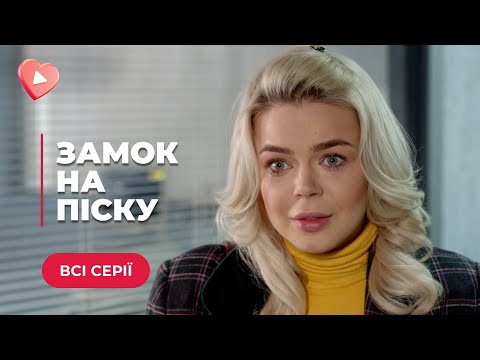 Замок На Песке. Тяжелое Прошлое Догнало Их В Неподходящий Момент И Разрушило Всю Жизни. Все Серии