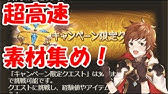 グラブル キャンペーン限定クエストを周回する時にこれだけは抑えておきたいこと 自身のランクアップ キャラのレベル上げを頑張りましょう ワンキル ワンパン グランブルーファンタジー Youtube