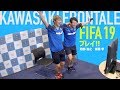 Jリーグ王者・川崎フロンターレの選手がガチンコ『FIFA19』バトル！