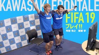Jリーグ王者・川崎フロンターレの選手がガチンコ『FIFA19』バトル！