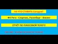 Прогнозы на сегодня Рига Спартакс Русенборг Викинг подведение итогов по прогнозам в телеграмм канале