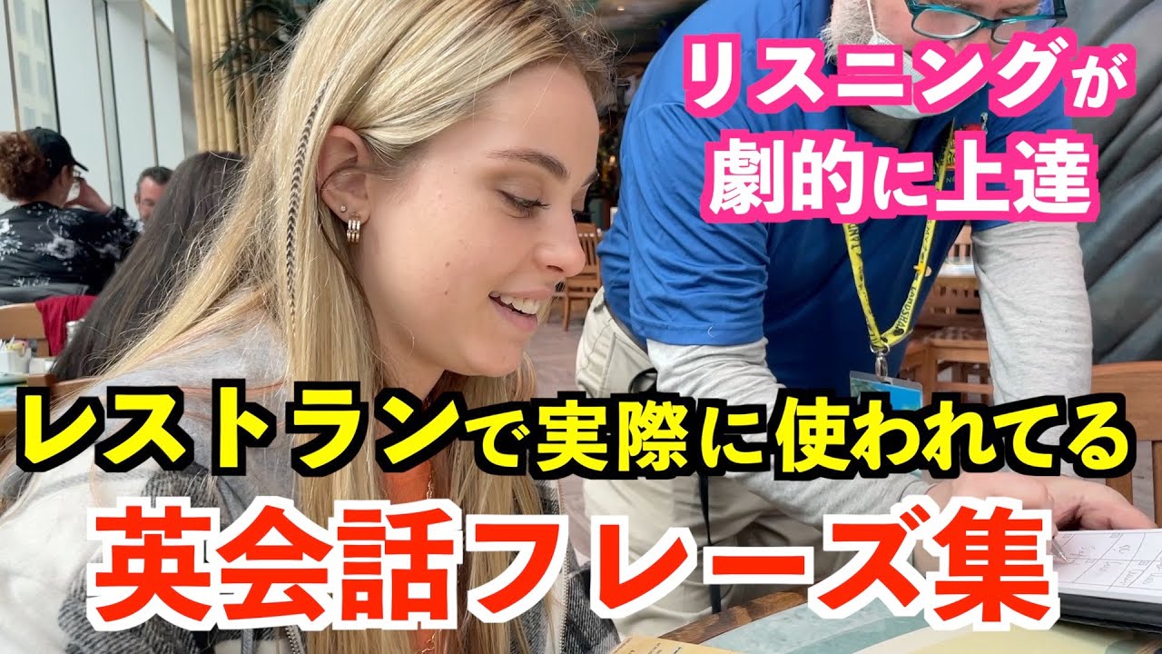 レストランでネイティブが実際に使っている英会話フレーズ集 - YouTube