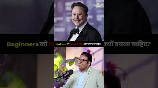 Beginners को Future Trading से क्यों बचना चाहिए | Sagar Sinha Podcast